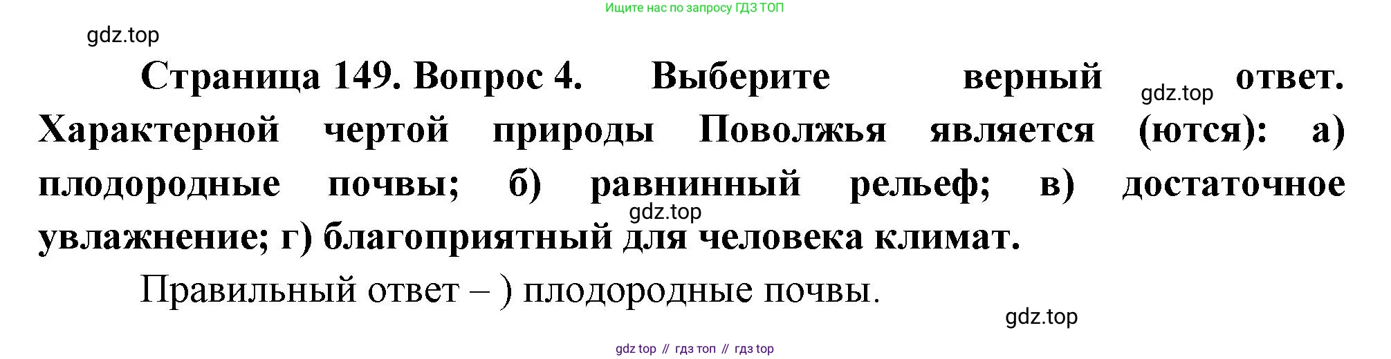 География, 9 класс Учебник, авторы: Алексеев Александр Иванович, Николина Вера Викторовна, Липкина Елена Карловна, Болысов Сергей Иванович, Кузнецова Галина Юрьевна, издательство Просвещение, Москва, 2023, жёлтого цвета, страница 149, номер 4, Решение