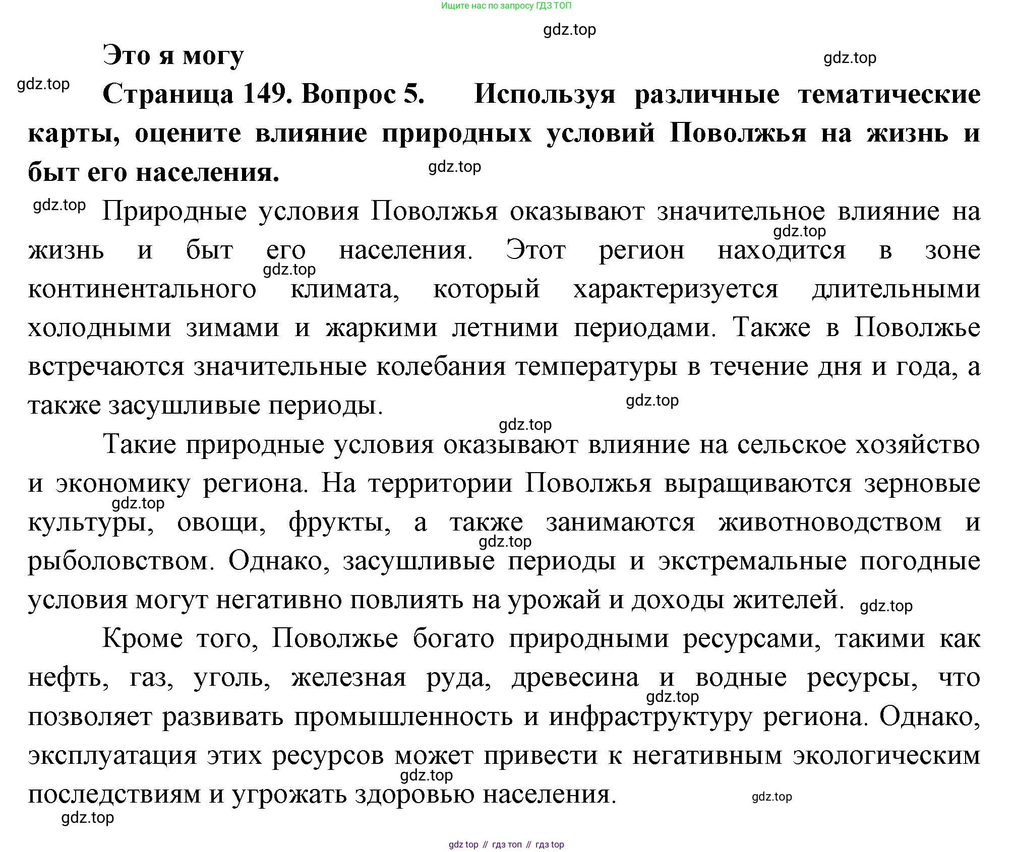 География, 9 класс Учебник, авторы: Алексеев Александр Иванович, Николина Вера Викторовна, Липкина Елена Карловна, Болысов Сергей Иванович, Кузнецова Галина Юрьевна, издательство Просвещение, Москва, 2023, жёлтого цвета, страница 149, номер 5, Решение