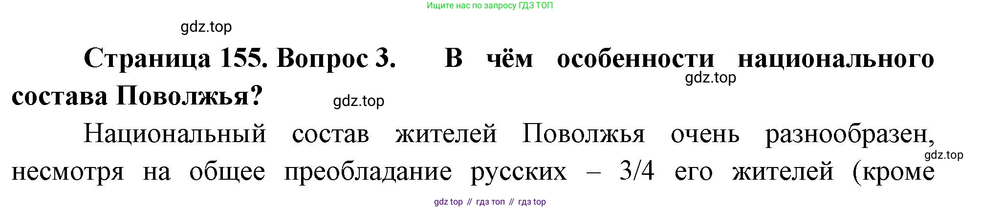 География, 9 класс Учебник, авторы: Алексеев Александр Иванович, Николина Вера Викторовна, Липкина Елена Карловна, Болысов Сергей Иванович, Кузнецова Галина Юрьевна, издательство Просвещение, Москва, 2023, жёлтого цвета, страница 155, номер 3, Решение
