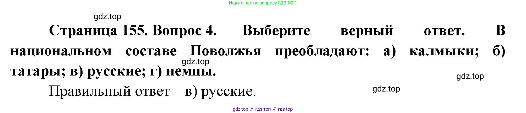 География, 9 класс Учебник, авторы: Алексеев Александр Иванович, Николина Вера Викторовна, Липкина Елена Карловна, Болысов Сергей Иванович, Кузнецова Галина Юрьевна, издательство Просвещение, Москва, 2023, жёлтого цвета, страница 155, номер 4, Решение