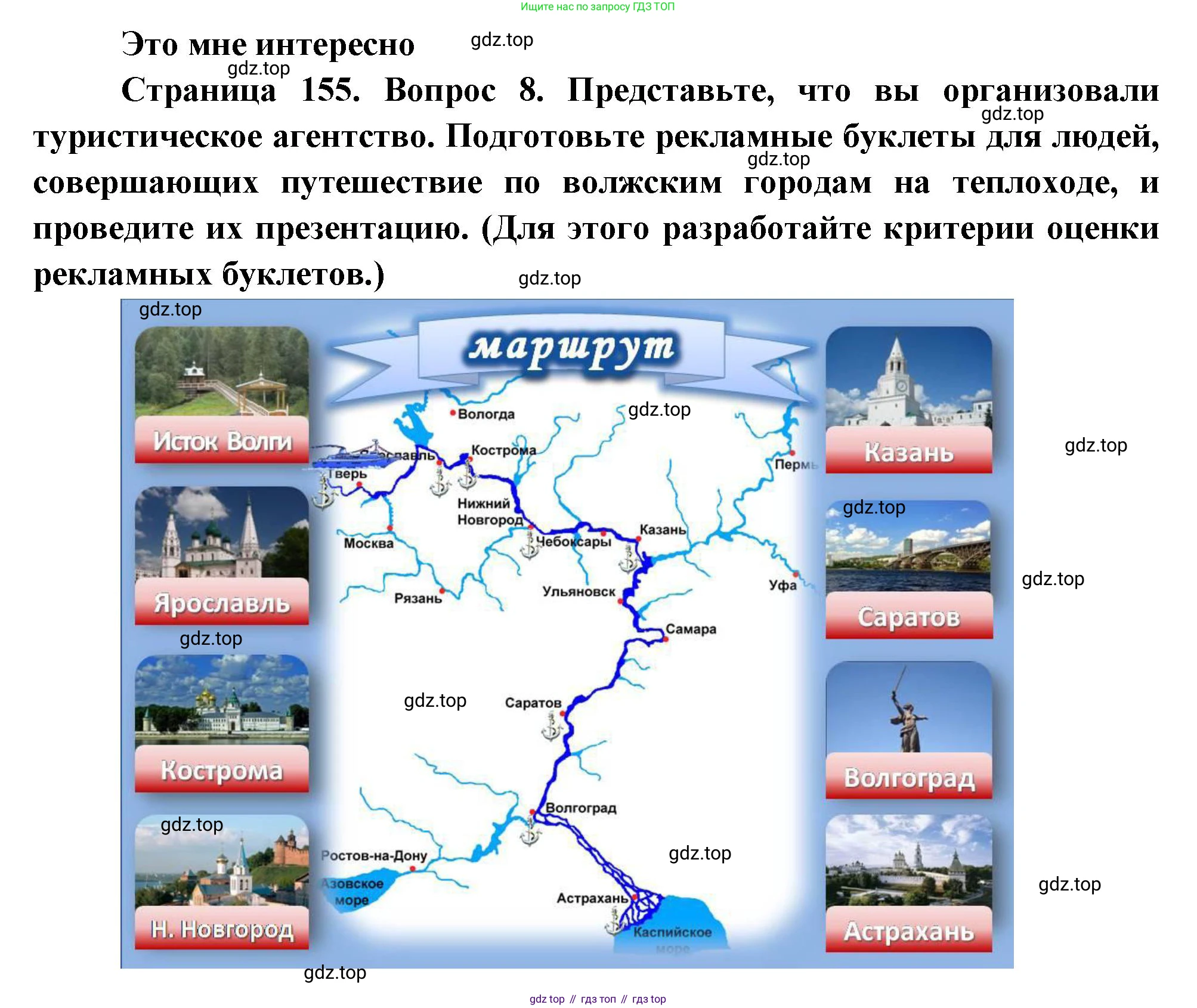 География, 9 класс Учебник, авторы: Алексеев Александр Иванович, Николина Вера Викторовна, Липкина Елена Карловна, Болысов Сергей Иванович, Кузнецова Галина Юрьевна, издательство Просвещение, Москва, 2023, жёлтого цвета, страница 155, номер 8, Решение