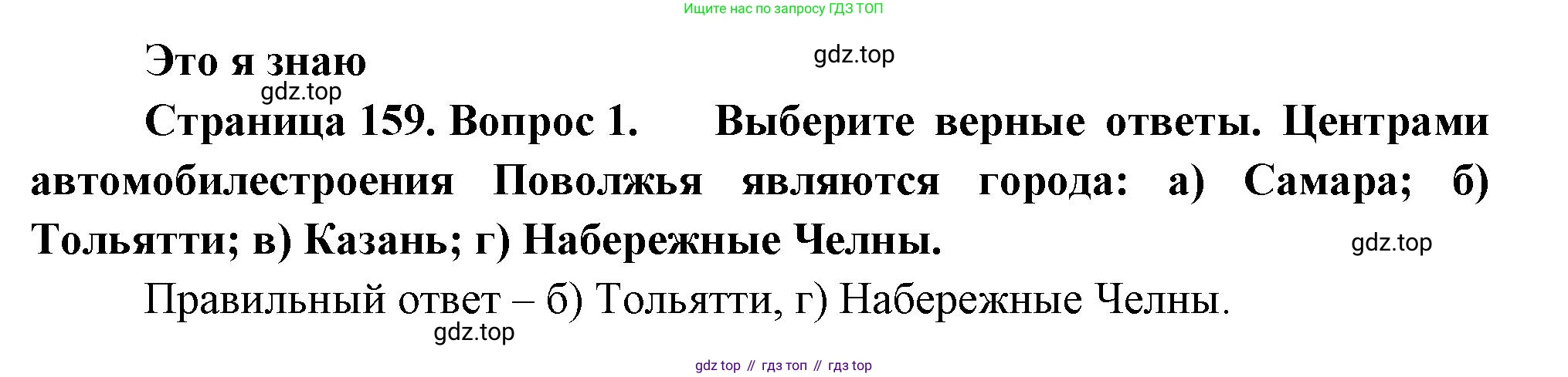 География, 9 класс Учебник, авторы: Алексеев Александр Иванович, Николина Вера Викторовна, Липкина Елена Карловна, Болысов Сергей Иванович, Кузнецова Галина Юрьевна, издательство Просвещение, Москва, 2023, жёлтого цвета, страница 159, номер 1, Решение