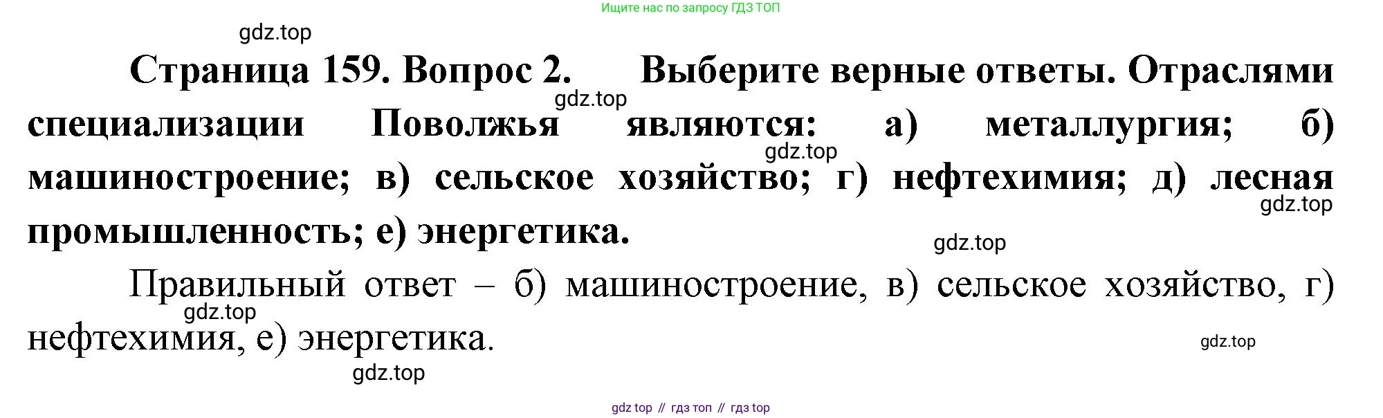 География, 9 класс Учебник, авторы: Алексеев Александр Иванович, Николина Вера Викторовна, Липкина Елена Карловна, Болысов Сергей Иванович, Кузнецова Галина Юрьевна, издательство Просвещение, Москва, 2023, жёлтого цвета, страница 159, номер 2, Решение