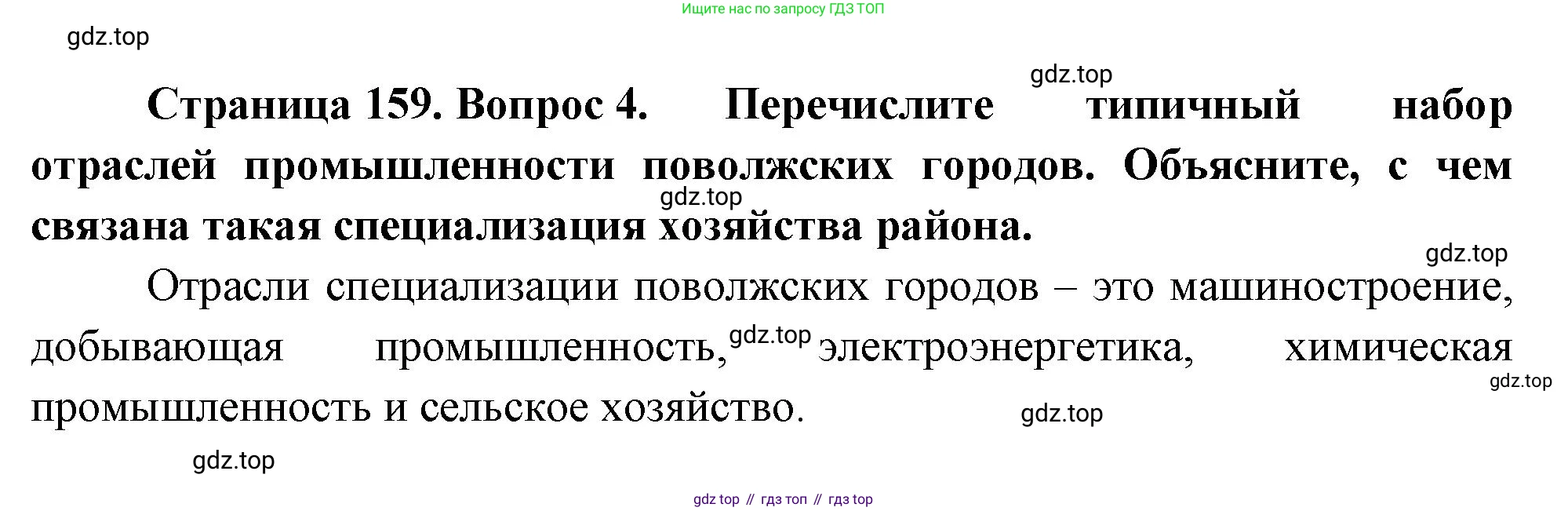 География, 9 класс Учебник, авторы: Алексеев Александр Иванович, Николина Вера Викторовна, Липкина Елена Карловна, Болысов Сергей Иванович, Кузнецова Галина Юрьевна, издательство Просвещение, Москва, 2023, жёлтого цвета, страница 159, номер 4, Решение