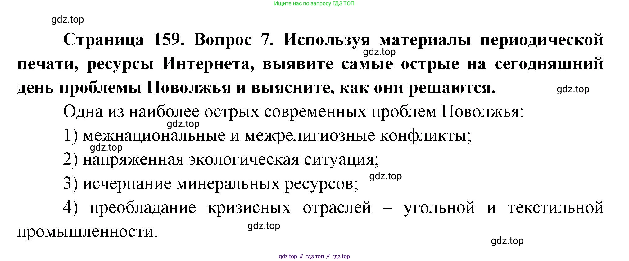 География, 9 класс Учебник, авторы: Алексеев Александр Иванович, Николина Вера Викторовна, Липкина Елена Карловна, Болысов Сергей Иванович, Кузнецова Галина Юрьевна, издательство Просвещение, Москва, 2023, жёлтого цвета, страница 159, номер 7, Решение