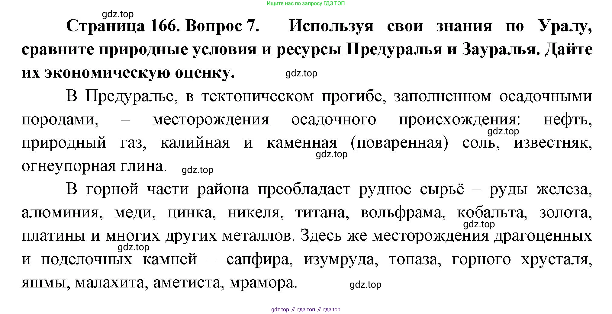 География, 9 класс Учебник, авторы: Алексеев Александр Иванович, Николина Вера Викторовна, Липкина Елена Карловна, Болысов Сергей Иванович, Кузнецова Галина Юрьевна, издательство Просвещение, Москва, 2023, жёлтого цвета, страница 166, номер 7, Решение