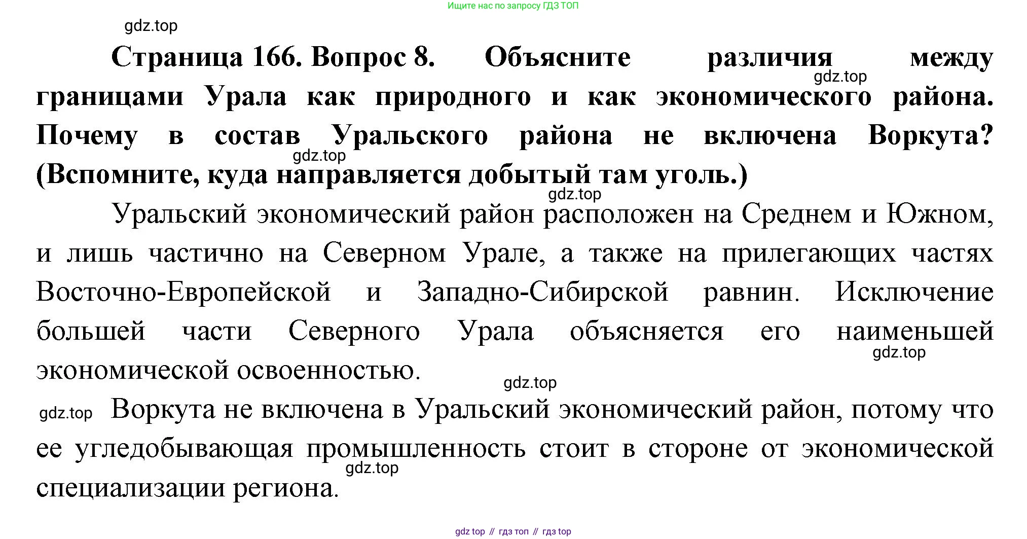 География, 9 класс Учебник, авторы: Алексеев Александр Иванович, Николина Вера Викторовна, Липкина Елена Карловна, Болысов Сергей Иванович, Кузнецова Галина Юрьевна, издательство Просвещение, Москва, 2023, жёлтого цвета, страница 166, номер 8, Решение