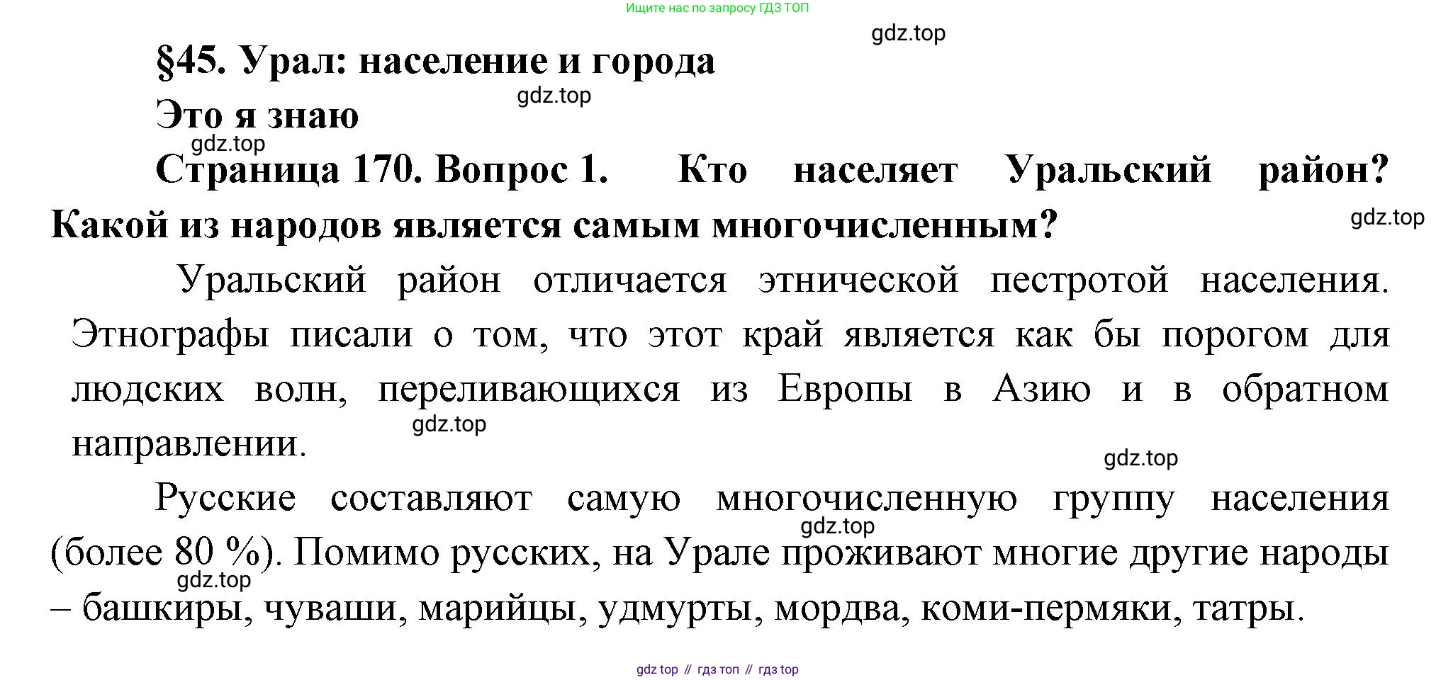 География, 9 класс Учебник, авторы: Алексеев Александр Иванович, Николина Вера Викторовна, Липкина Елена Карловна, Болысов Сергей Иванович, Кузнецова Галина Юрьевна, издательство Просвещение, Москва, 2023, жёлтого цвета, страница 170, номер 1, Решение
