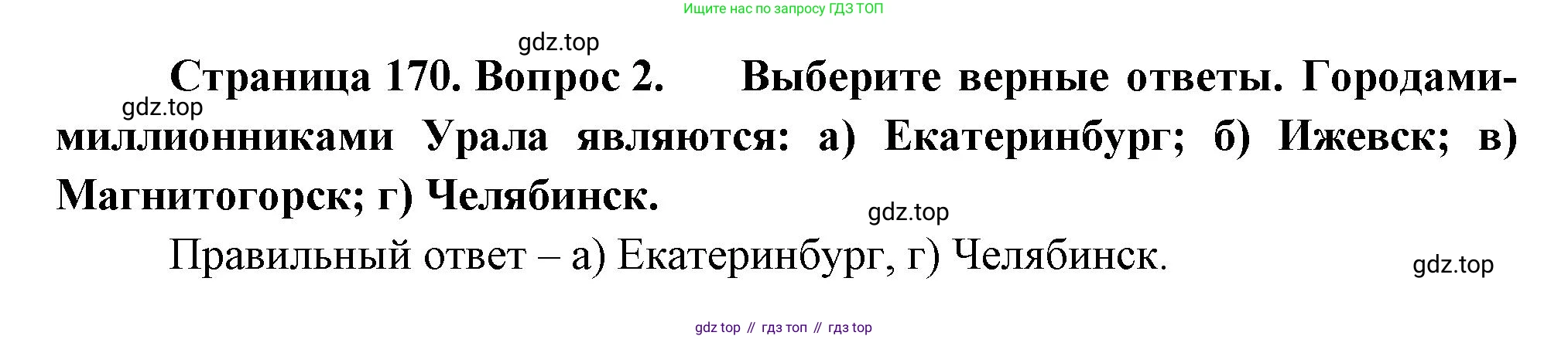 География, 9 класс Учебник, авторы: Алексеев Александр Иванович, Николина Вера Викторовна, Липкина Елена Карловна, Болысов Сергей Иванович, Кузнецова Галина Юрьевна, издательство Просвещение, Москва, 2023, жёлтого цвета, страница 170, номер 2, Решение