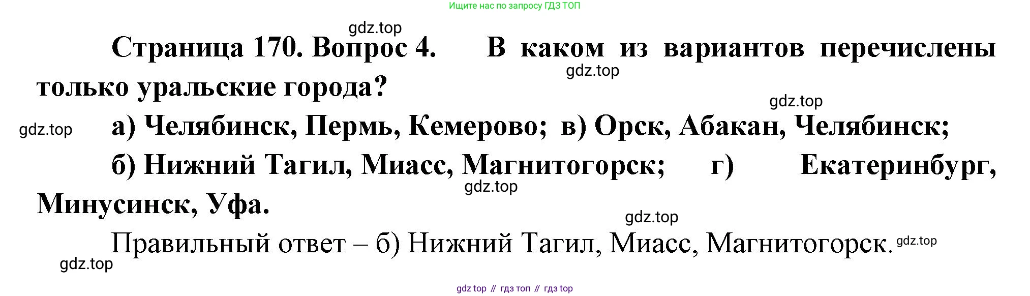 География, 9 класс Учебник, авторы: Алексеев Александр Иванович, Николина Вера Викторовна, Липкина Елена Карловна, Болысов Сергей Иванович, Кузнецова Галина Юрьевна, издательство Просвещение, Москва, 2023, жёлтого цвета, страница 170, номер 4, Решение