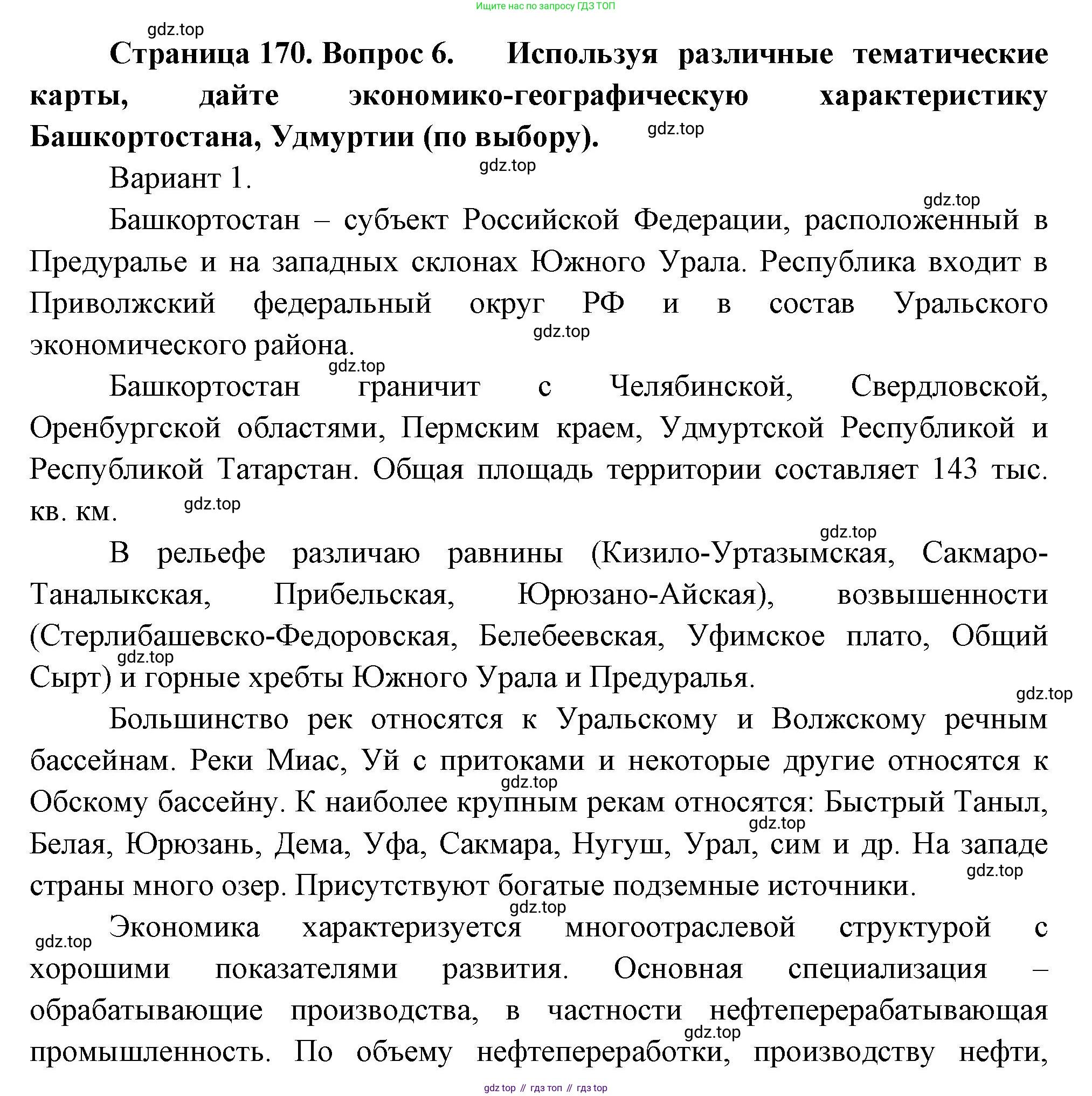 География, 9 класс Учебник, авторы: Алексеев Александр Иванович, Николина Вера Викторовна, Липкина Елена Карловна, Болысов Сергей Иванович, Кузнецова Галина Юрьевна, издательство Просвещение, Москва, 2023, жёлтого цвета, страница 170, номер 6, Решение