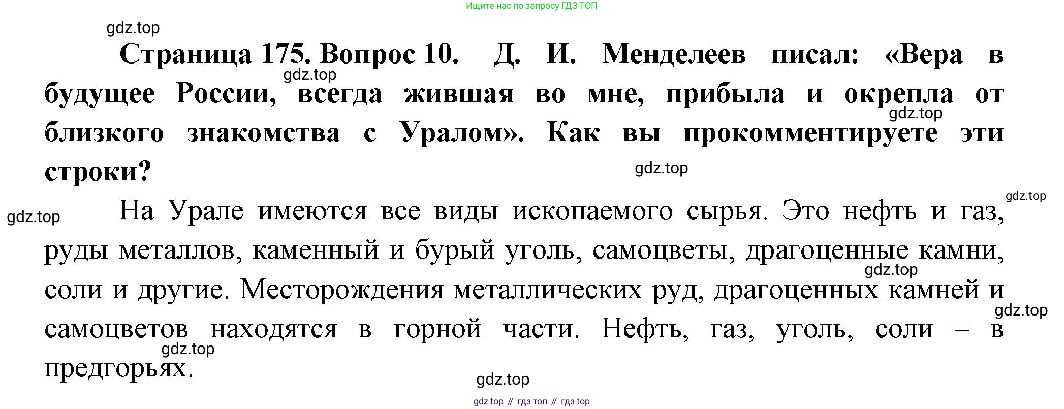 География, 9 класс Учебник, авторы: Алексеев Александр Иванович, Николина Вера Викторовна, Липкина Елена Карловна, Болысов Сергей Иванович, Кузнецова Галина Юрьевна, издательство Просвещение, Москва, 2023, жёлтого цвета, страница 175, номер 10, Решение