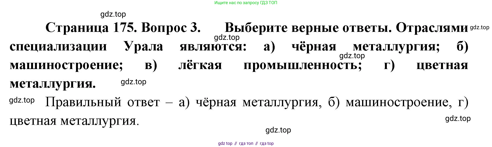 География, 9 класс Учебник, авторы: Алексеев Александр Иванович, Николина Вера Викторовна, Липкина Елена Карловна, Болысов Сергей Иванович, Кузнецова Галина Юрьевна, издательство Просвещение, Москва, 2023, жёлтого цвета, страница 175, номер 3, Решение
