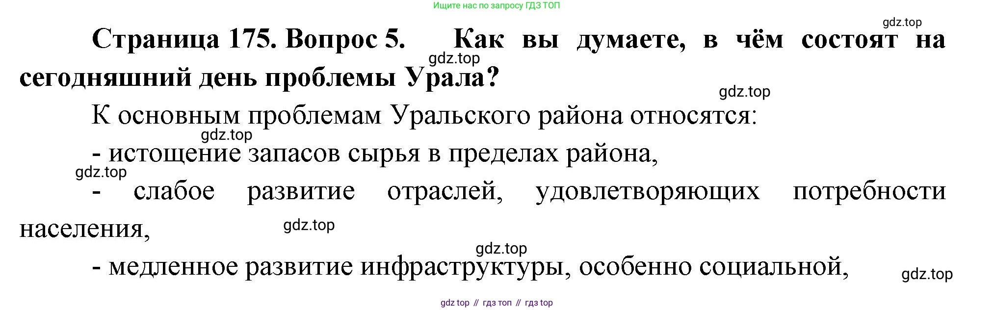 География, 9 класс Учебник, авторы: Алексеев Александр Иванович, Николина Вера Викторовна, Липкина Елена Карловна, Болысов Сергей Иванович, Кузнецова Галина Юрьевна, издательство Просвещение, Москва, 2023, жёлтого цвета, страница 175, номер 5, Решение