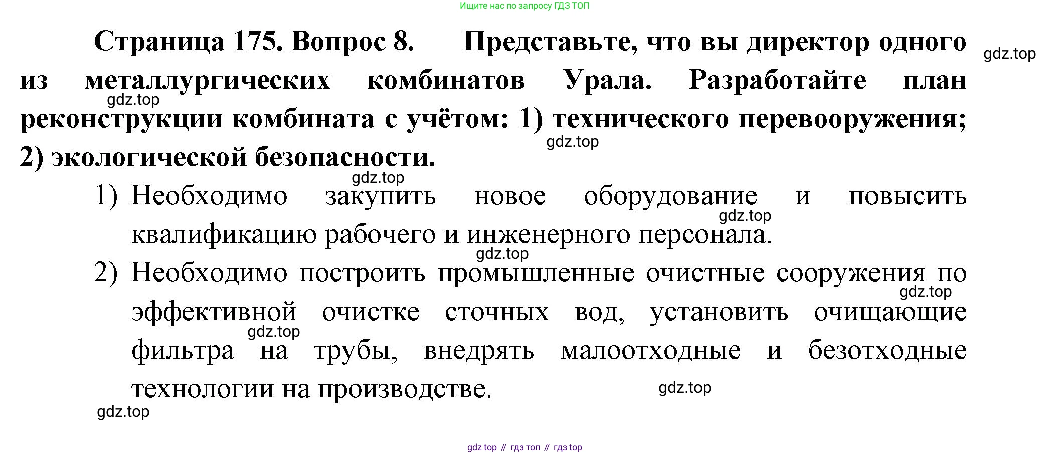 География, 9 класс Учебник, авторы: Алексеев Александр Иванович, Николина Вера Викторовна, Липкина Елена Карловна, Болысов Сергей Иванович, Кузнецова Галина Юрьевна, издательство Просвещение, Москва, 2023, жёлтого цвета, страница 175, номер 8, Решение