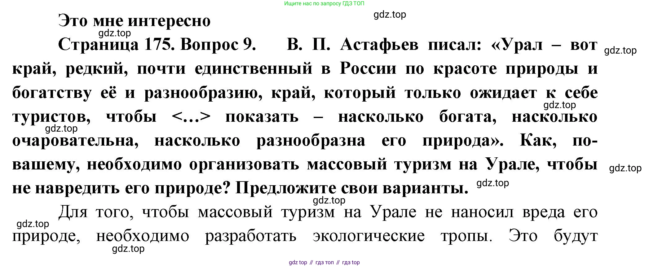 География, 9 класс Учебник, авторы: Алексеев Александр Иванович, Николина Вера Викторовна, Липкина Елена Карловна, Болысов Сергей Иванович, Кузнецова Галина Юрьевна, издательство Просвещение, Москва, 2023, жёлтого цвета, страница 175, номер 9, Решение