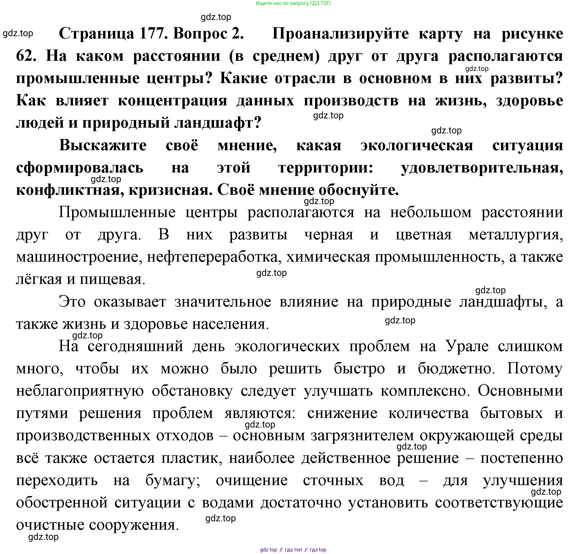 География, 9 класс Учебник, авторы: Алексеев Александр Иванович, Николина Вера Викторовна, Липкина Елена Карловна, Болысов Сергей Иванович, Кузнецова Галина Юрьевна, издательство Просвещение, Москва, 2023, жёлтого цвета, страница 177, номер 2, Решение