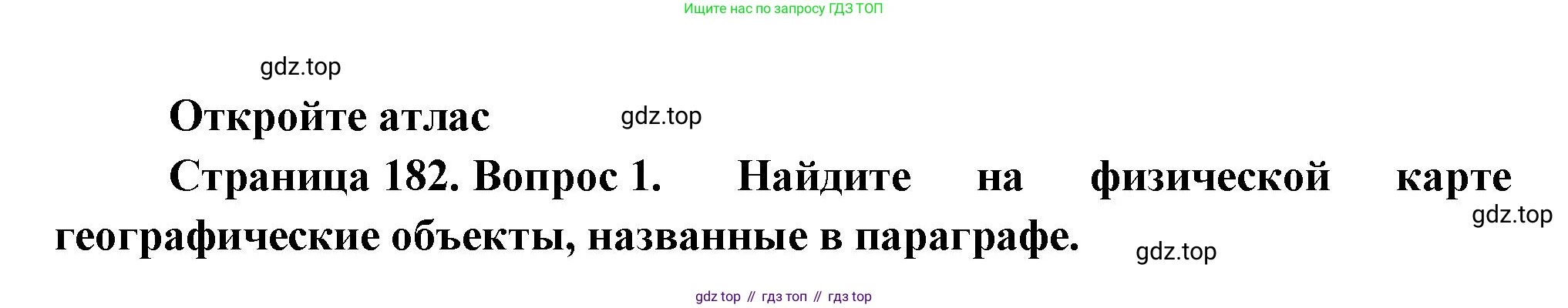 География, 9 класс Учебник, авторы: Алексеев Александр Иванович, Николина Вера Викторовна, Липкина Елена Карловна, Болысов Сергей Иванович, Кузнецова Галина Юрьевна, издательство Просвещение, Москва, 2023, жёлтого цвета, страница 182, номер 1, Решение