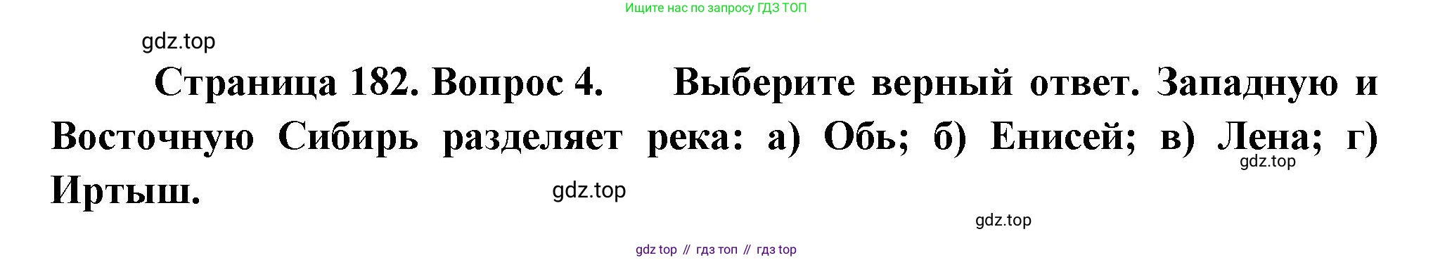 География, 9 класс Учебник, авторы: Алексеев Александр Иванович, Николина Вера Викторовна, Липкина Елена Карловна, Болысов Сергей Иванович, Кузнецова Галина Юрьевна, издательство Просвещение, Москва, 2023, жёлтого цвета, страница 182, номер 4, Решение
