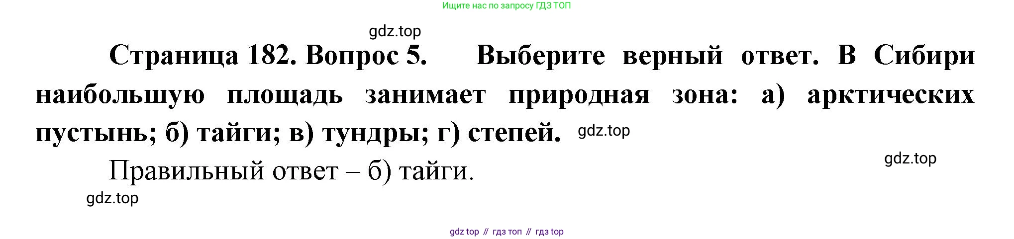География, 9 класс Учебник, авторы: Алексеев Александр Иванович, Николина Вера Викторовна, Липкина Елена Карловна, Болысов Сергей Иванович, Кузнецова Галина Юрьевна, издательство Просвещение, Москва, 2023, жёлтого цвета, страница 182, номер 5, Решение