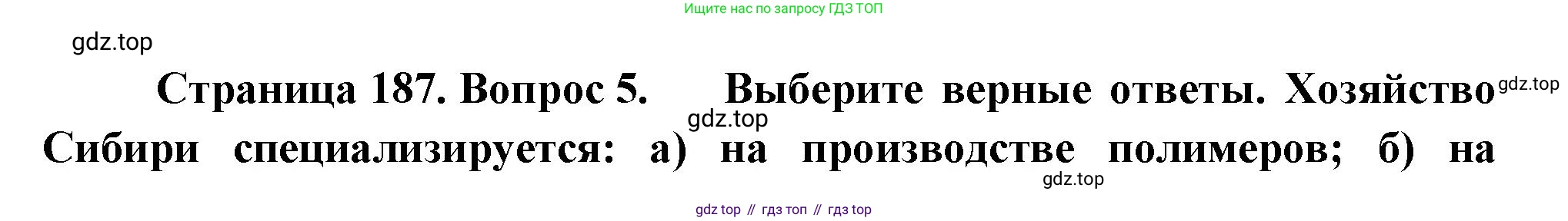 География, 9 класс Учебник, авторы: Алексеев Александр Иванович, Николина Вера Викторовна, Липкина Елена Карловна, Болысов Сергей Иванович, Кузнецова Галина Юрьевна, издательство Просвещение, Москва, 2023, жёлтого цвета, страница 187, номер 5, Решение