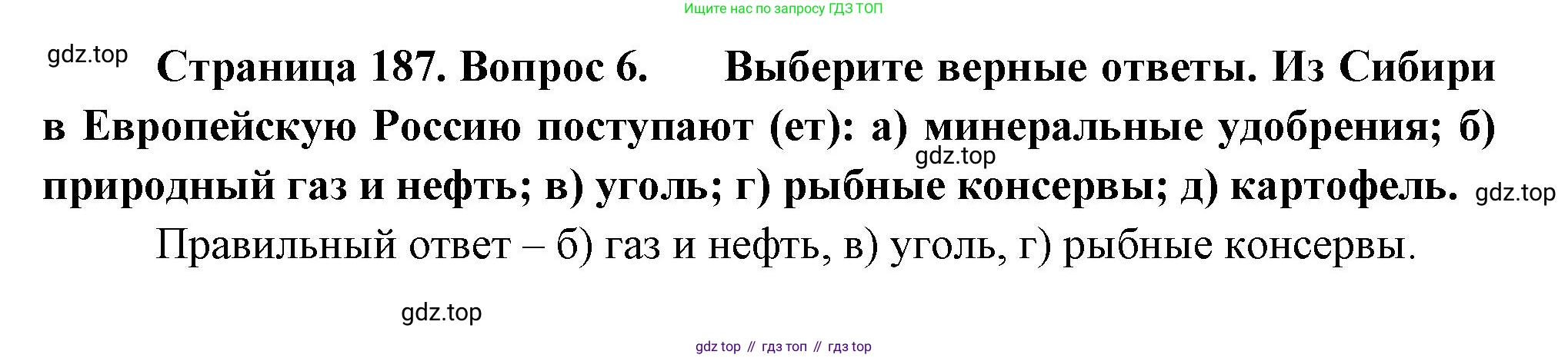 География, 9 класс Учебник, авторы: Алексеев Александр Иванович, Николина Вера Викторовна, Липкина Елена Карловна, Болысов Сергей Иванович, Кузнецова Галина Юрьевна, издательство Просвещение, Москва, 2023, жёлтого цвета, страница 187, номер 6, Решение