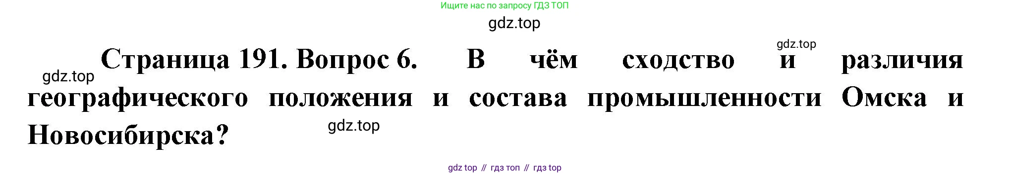 География, 9 класс Учебник, авторы: Алексеев Александр Иванович, Николина Вера Викторовна, Липкина Елена Карловна, Болысов Сергей Иванович, Кузнецова Галина Юрьевна, издательство Просвещение, Москва, 2023, жёлтого цвета, страница 191, номер 6, Решение