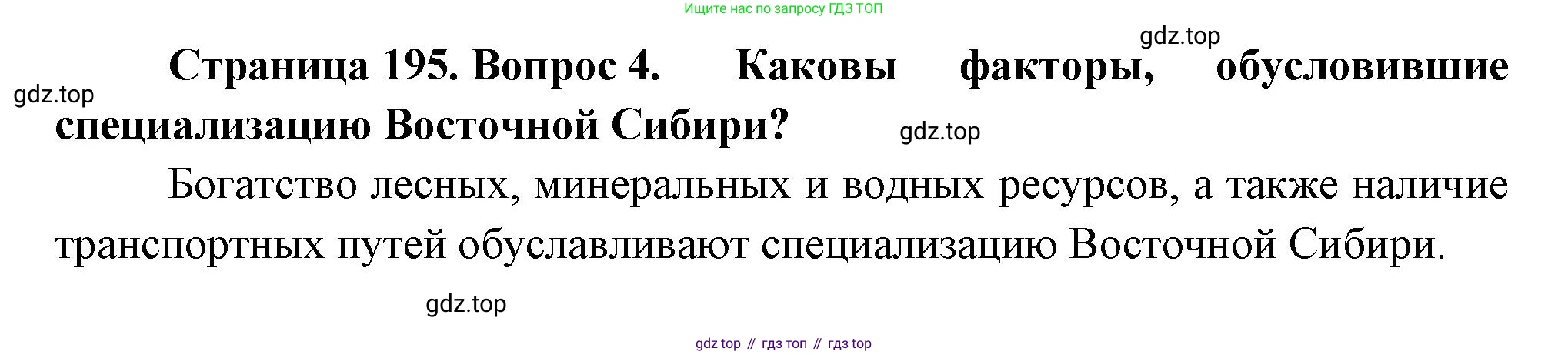 География, 9 класс Учебник, авторы: Алексеев Александр Иванович, Николина Вера Викторовна, Липкина Елена Карловна, Болысов Сергей Иванович, Кузнецова Галина Юрьевна, издательство Просвещение, Москва, 2023, жёлтого цвета, страница 195, номер 4, Решение