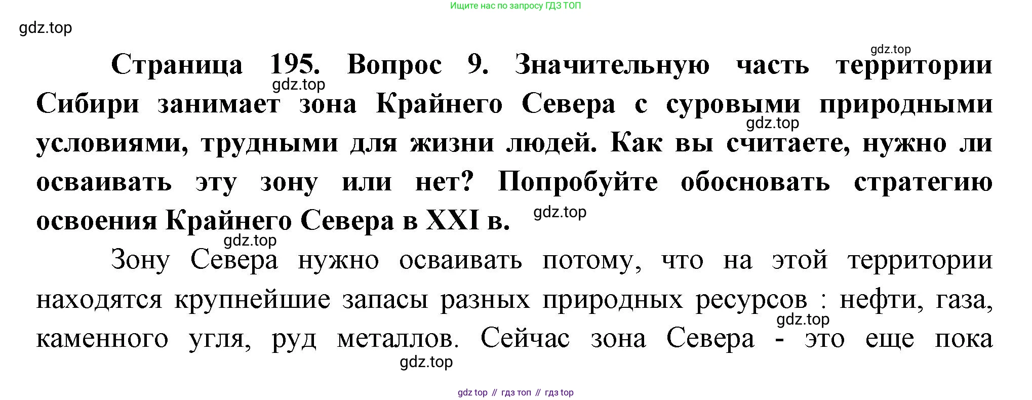 География, 9 класс Учебник, авторы: Алексеев Александр Иванович, Николина Вера Викторовна, Липкина Елена Карловна, Болысов Сергей Иванович, Кузнецова Галина Юрьевна, издательство Просвещение, Москва, 2023, жёлтого цвета, страница 195, номер 9, Решение