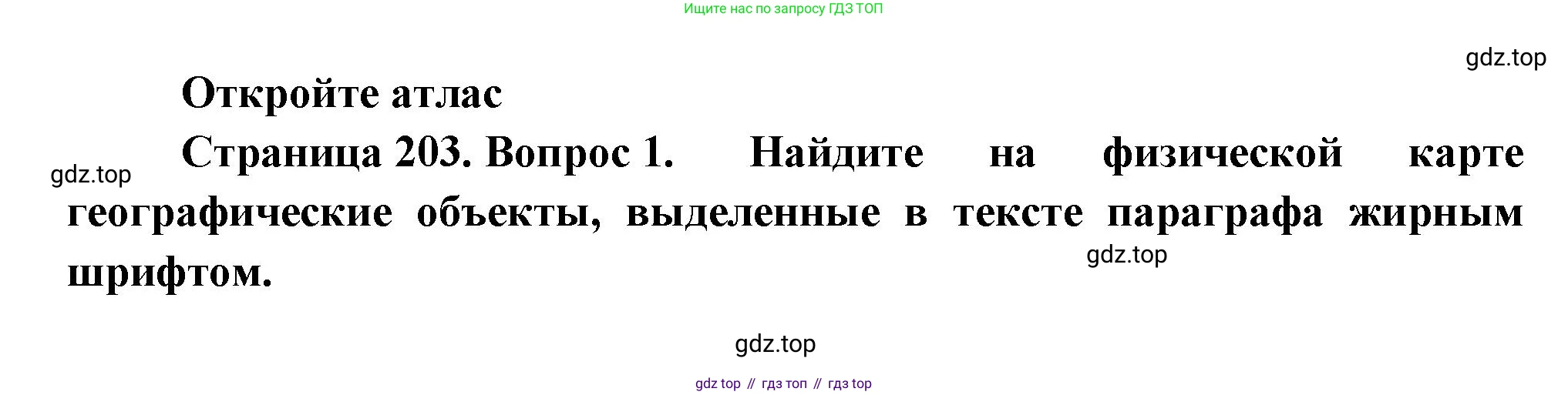 География, 9 класс Учебник, авторы: Алексеев Александр Иванович, Николина Вера Викторовна, Липкина Елена Карловна, Болысов Сергей Иванович, Кузнецова Галина Юрьевна, издательство Просвещение, Москва, 2023, жёлтого цвета, страница 203, номер 1, Решение