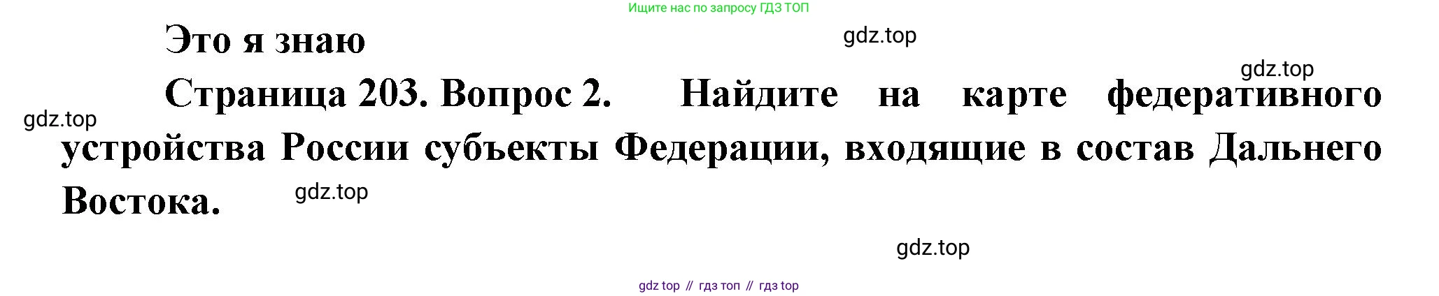 География, 9 класс Учебник, авторы: Алексеев Александр Иванович, Николина Вера Викторовна, Липкина Елена Карловна, Болысов Сергей Иванович, Кузнецова Галина Юрьевна, издательство Просвещение, Москва, 2023, жёлтого цвета, страница 203, номер 2, Решение