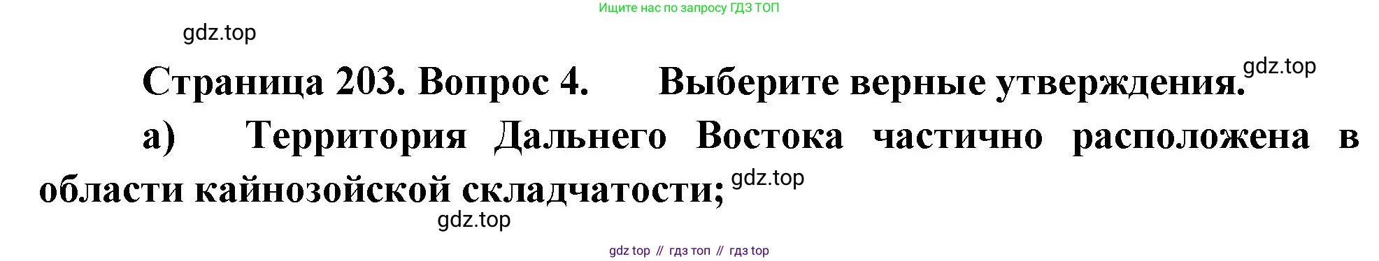 География, 9 класс Учебник, авторы: Алексеев Александр Иванович, Николина Вера Викторовна, Липкина Елена Карловна, Болысов Сергей Иванович, Кузнецова Галина Юрьевна, издательство Просвещение, Москва, 2023, жёлтого цвета, страница 203, номер 4, Решение