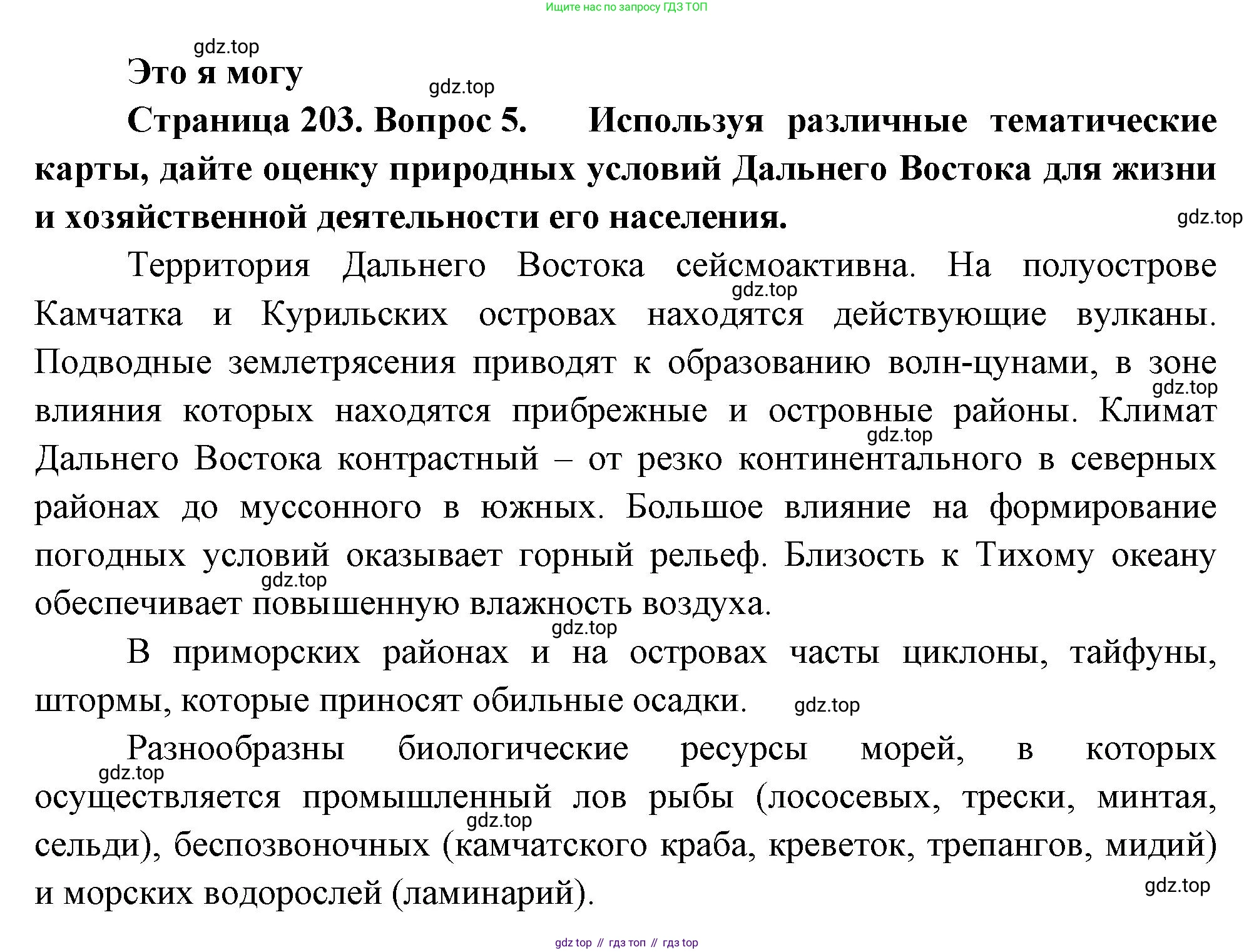 География, 9 класс Учебник, авторы: Алексеев Александр Иванович, Николина Вера Викторовна, Липкина Елена Карловна, Болысов Сергей Иванович, Кузнецова Галина Юрьевна, издательство Просвещение, Москва, 2023, жёлтого цвета, страница 203, номер 5, Решение