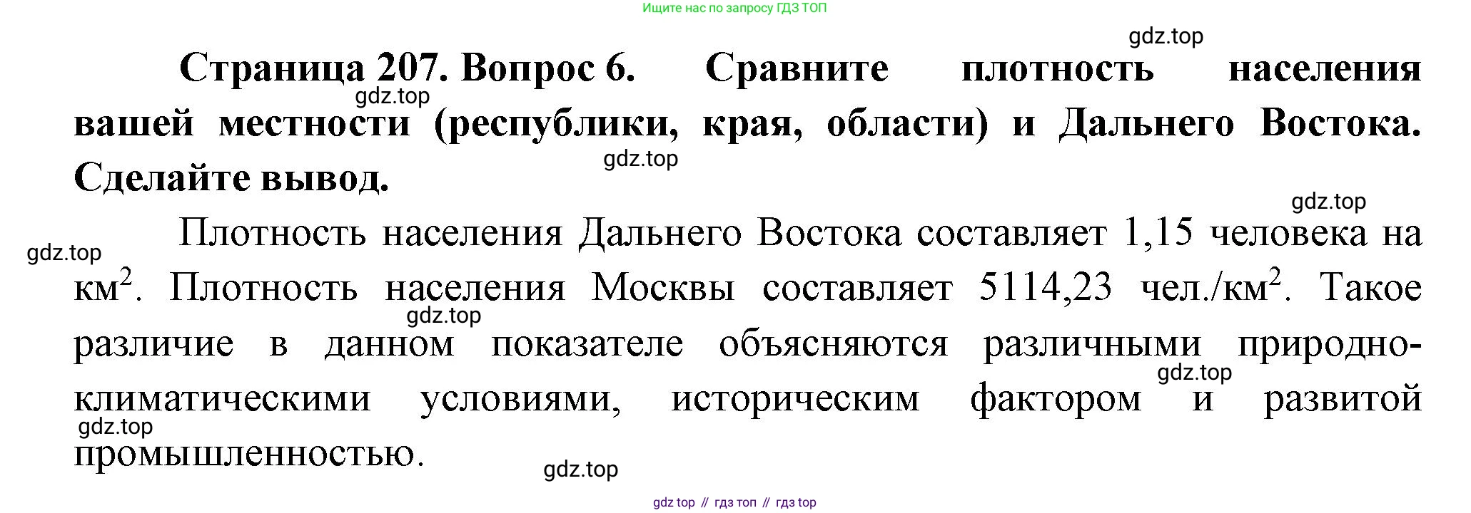 География, 9 класс Учебник, авторы: Алексеев Александр Иванович, Николина Вера Викторовна, Липкина Елена Карловна, Болысов Сергей Иванович, Кузнецова Галина Юрьевна, издательство Просвещение, Москва, 2023, жёлтого цвета, страница 207, номер 6, Решение