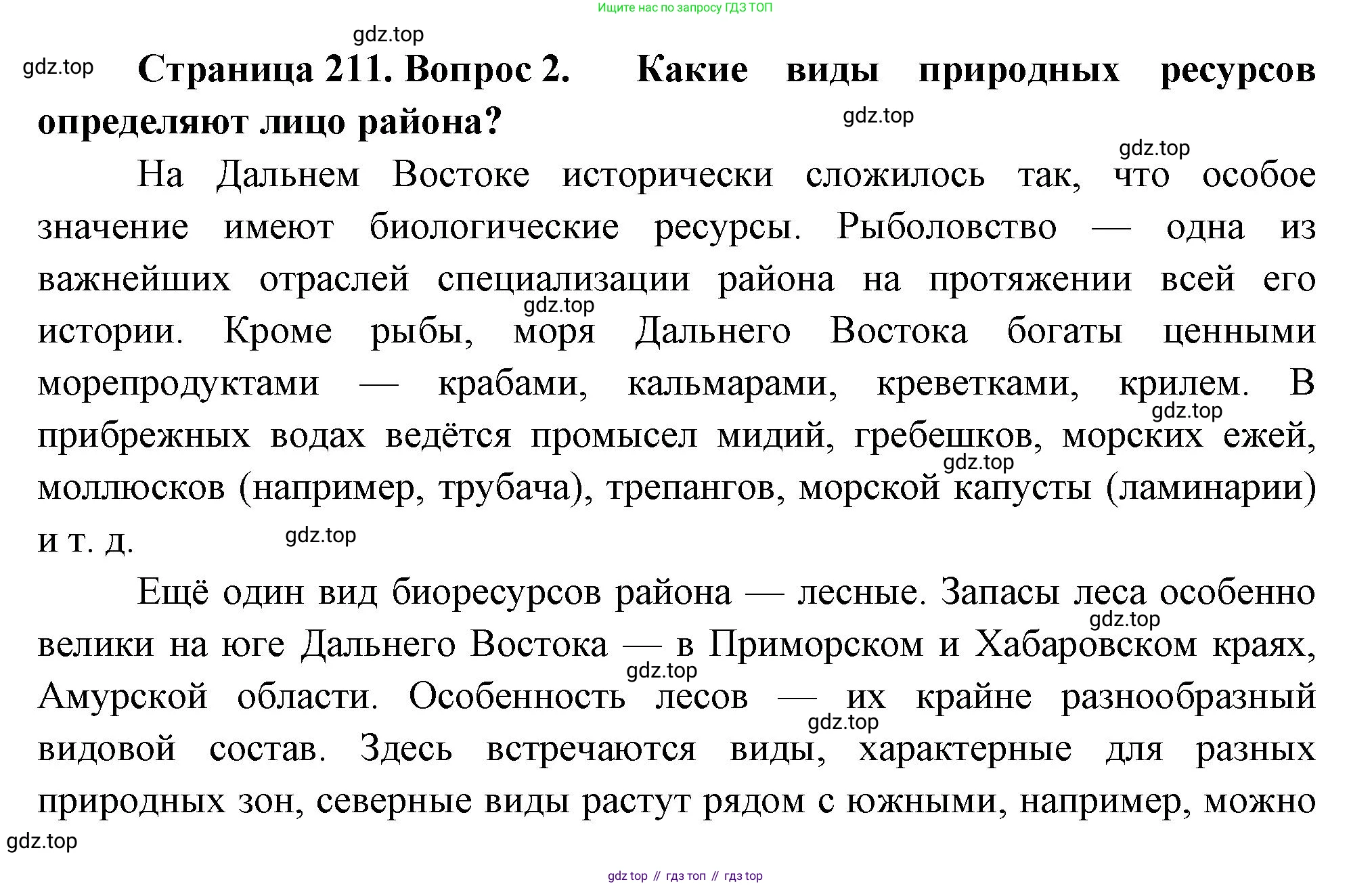 География, 9 класс Учебник, авторы: Алексеев Александр Иванович, Николина Вера Викторовна, Липкина Елена Карловна, Болысов Сергей Иванович, Кузнецова Галина Юрьевна, издательство Просвещение, Москва, 2023, жёлтого цвета, страница 211, номер 2, Решение