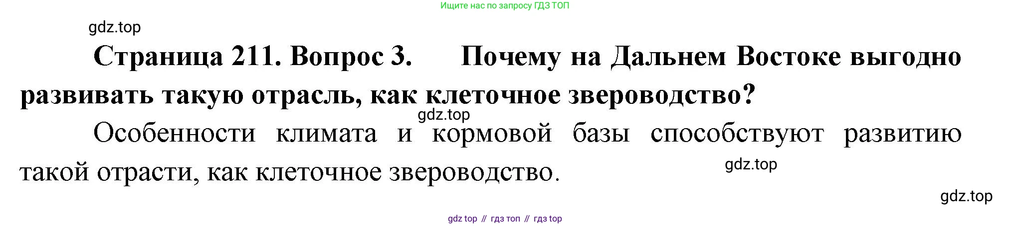 География, 9 класс Учебник, авторы: Алексеев Александр Иванович, Николина Вера Викторовна, Липкина Елена Карловна, Болысов Сергей Иванович, Кузнецова Галина Юрьевна, издательство Просвещение, Москва, 2023, жёлтого цвета, страница 211, номер 3, Решение