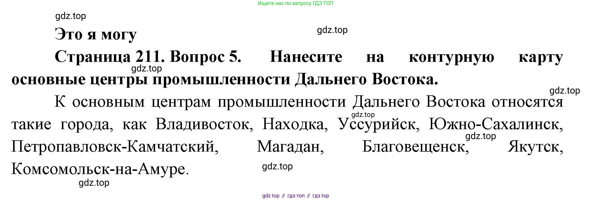 География, 9 класс Учебник, авторы: Алексеев Александр Иванович, Николина Вера Викторовна, Липкина Елена Карловна, Болысов Сергей Иванович, Кузнецова Галина Юрьевна, издательство Просвещение, Москва, 2023, жёлтого цвета, страница 211, номер 5, Решение