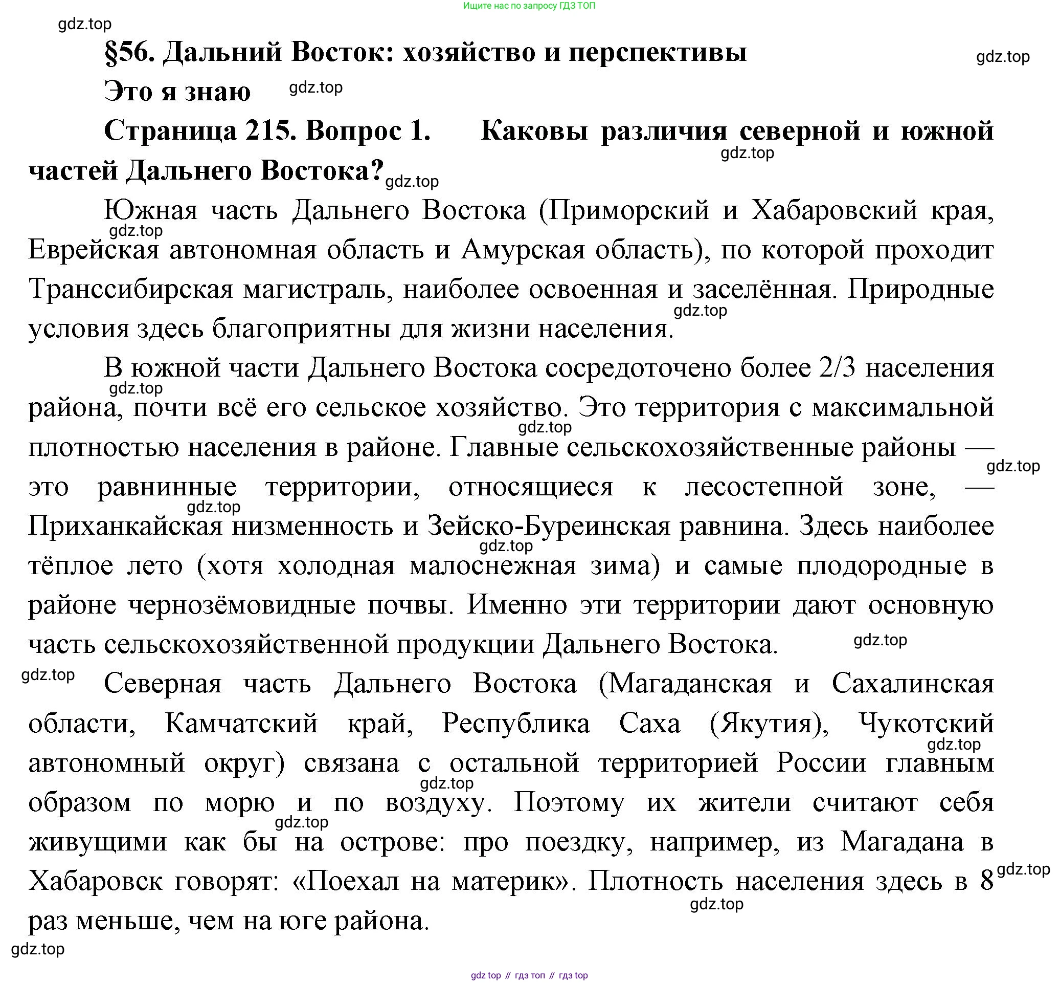 География, 9 класс Учебник, авторы: Алексеев Александр Иванович, Николина Вера Викторовна, Липкина Елена Карловна, Болысов Сергей Иванович, Кузнецова Галина Юрьевна, издательство Просвещение, Москва, 2023, жёлтого цвета, страница 215, номер 1, Решение