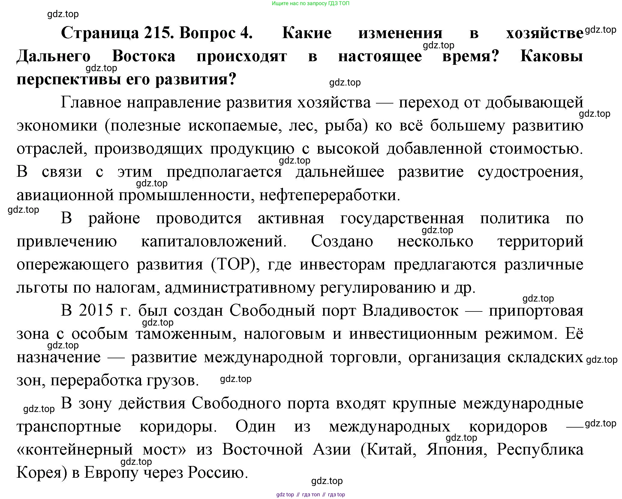 География, 9 класс Учебник, авторы: Алексеев Александр Иванович, Николина Вера Викторовна, Липкина Елена Карловна, Болысов Сергей Иванович, Кузнецова Галина Юрьевна, издательство Просвещение, Москва, 2023, жёлтого цвета, страница 215, номер 4, Решение