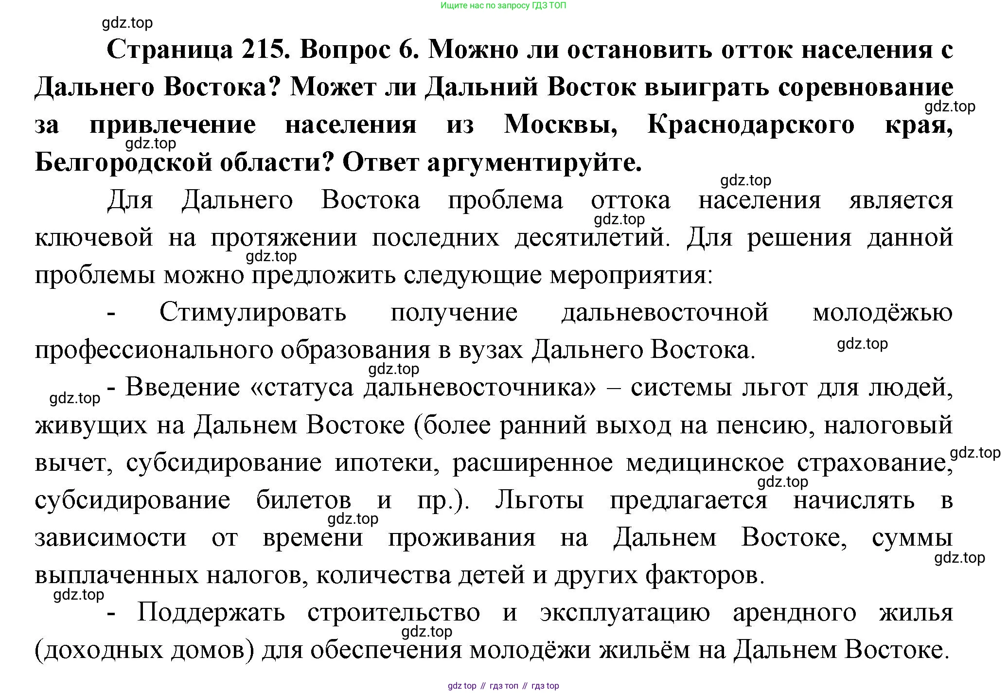 География, 9 класс Учебник, авторы: Алексеев Александр Иванович, Николина Вера Викторовна, Липкина Елена Карловна, Болысов Сергей Иванович, Кузнецова Галина Юрьевна, издательство Просвещение, Москва, 2023, жёлтого цвета, страница 215, номер 6, Решение