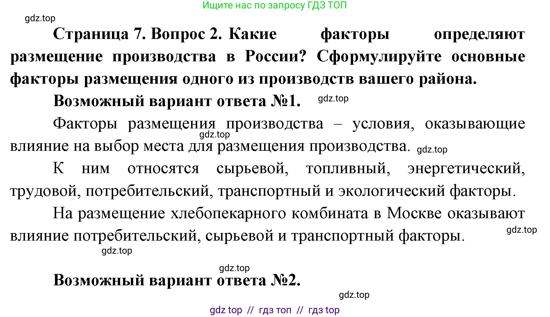 География, 9 класс Учебник, авторы: Алексеев Александр Иванович, Николина Вера Викторовна, Липкина Елена Карловна, Болысов Сергей Иванович, Кузнецова Галина Юрьевна, издательство Просвещение, Москва, 2023, жёлтого цвета, страница 7, номер 2, Решение 2