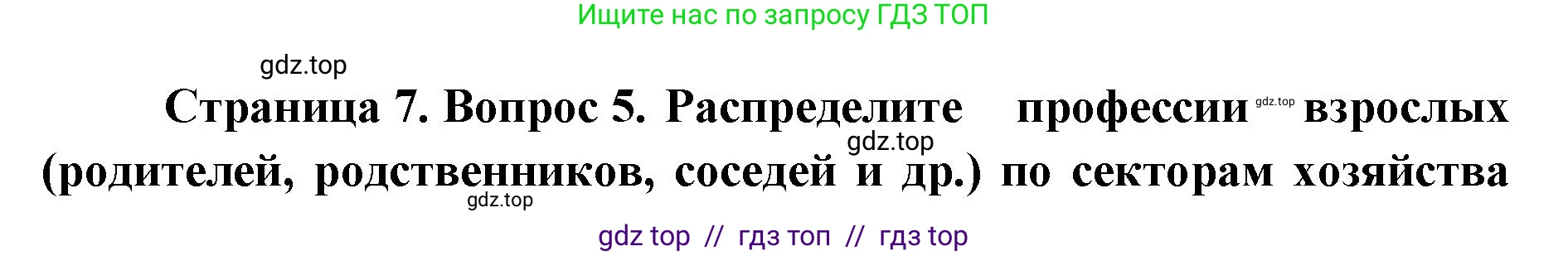 География, 9 класс Учебник, авторы: Алексеев Александр Иванович, Николина Вера Викторовна, Липкина Елена Карловна, Болысов Сергей Иванович, Кузнецова Галина Юрьевна, издательство Просвещение, Москва, 2023, жёлтого цвета, страница 7, номер 5, Решение 2