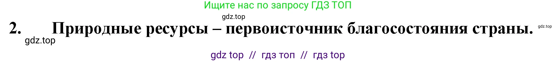 География, 9 класс Учебник, авторы: Алексеев Александр Иванович, Николина Вера Викторовна, Липкина Елена Карловна, Болысов Сергей Иванович, Кузнецова Галина Юрьевна, издательство Просвещение, Москва, 2023, жёлтого цвета, страница 13, номер 2, Решение 2