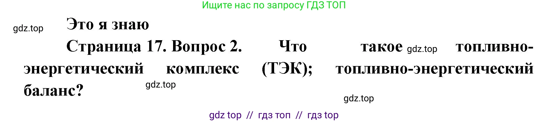 География, 9 класс Учебник, авторы: Алексеев Александр Иванович, Николина Вера Викторовна, Липкина Елена Карловна, Болысов Сергей Иванович, Кузнецова Галина Юрьевна, издательство Просвещение, Москва, 2023, жёлтого цвета, страница 17, номер 2, Решение 2