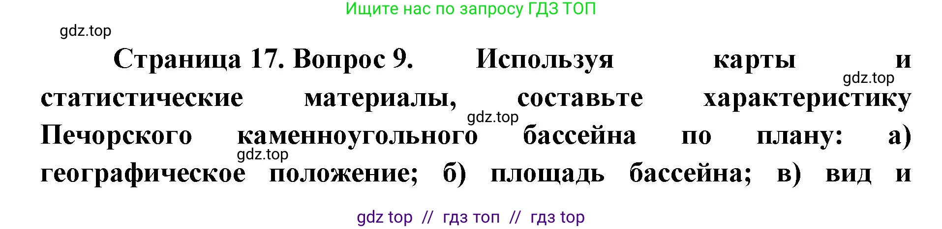 География, 9 класс Учебник, авторы: Алексеев Александр Иванович, Николина Вера Викторовна, Липкина Елена Карловна, Болысов Сергей Иванович, Кузнецова Галина Юрьевна, издательство Просвещение, Москва, 2023, жёлтого цвета, страница 17, номер 9, Решение 2