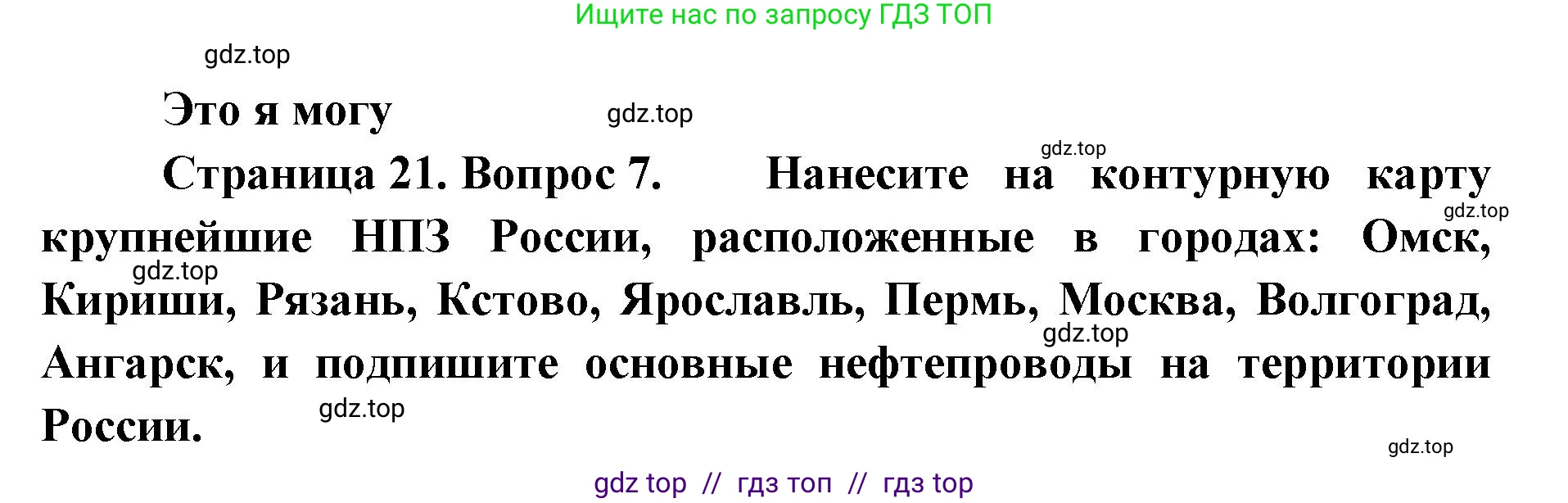 География, 9 класс Учебник, авторы: Алексеев Александр Иванович, Николина Вера Викторовна, Липкина Елена Карловна, Болысов Сергей Иванович, Кузнецова Галина Юрьевна, издательство Просвещение, Москва, 2023, жёлтого цвета, страница 21, номер 7, Решение 2