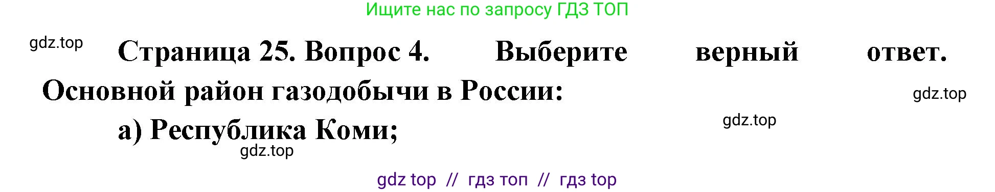 География, 9 класс Учебник, авторы: Алексеев Александр Иванович, Николина Вера Викторовна, Липкина Елена Карловна, Болысов Сергей Иванович, Кузнецова Галина Юрьевна, издательство Просвещение, Москва, 2023, жёлтого цвета, страница 25, номер 4, Решение 2