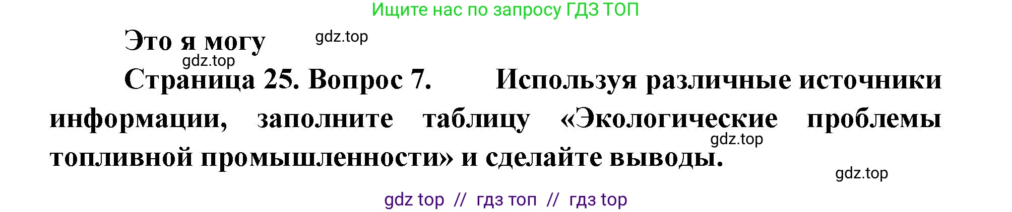 География, 9 класс Учебник, авторы: Алексеев Александр Иванович, Николина Вера Викторовна, Липкина Елена Карловна, Болысов Сергей Иванович, Кузнецова Галина Юрьевна, издательство Просвещение, Москва, 2023, жёлтого цвета, страница 25, номер 7, Решение 2