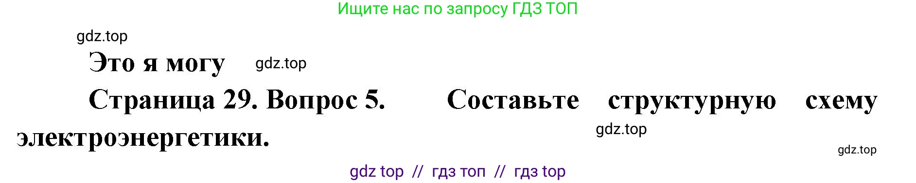 География, 9 класс Учебник, авторы: Алексеев Александр Иванович, Николина Вера Викторовна, Липкина Елена Карловна, Болысов Сергей Иванович, Кузнецова Галина Юрьевна, издательство Просвещение, Москва, 2023, жёлтого цвета, страница 29, номер 5, Решение 2