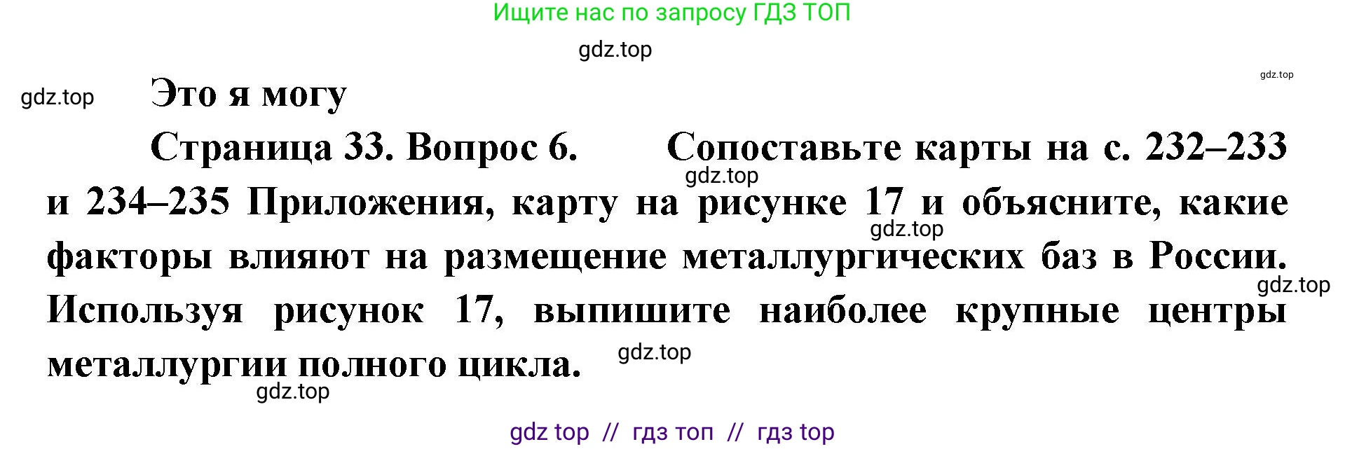 География, 9 класс Учебник, авторы: Алексеев Александр Иванович, Николина Вера Викторовна, Липкина Елена Карловна, Болысов Сергей Иванович, Кузнецова Галина Юрьевна, издательство Просвещение, Москва, 2023, жёлтого цвета, страница 33, номер 6, Решение 2